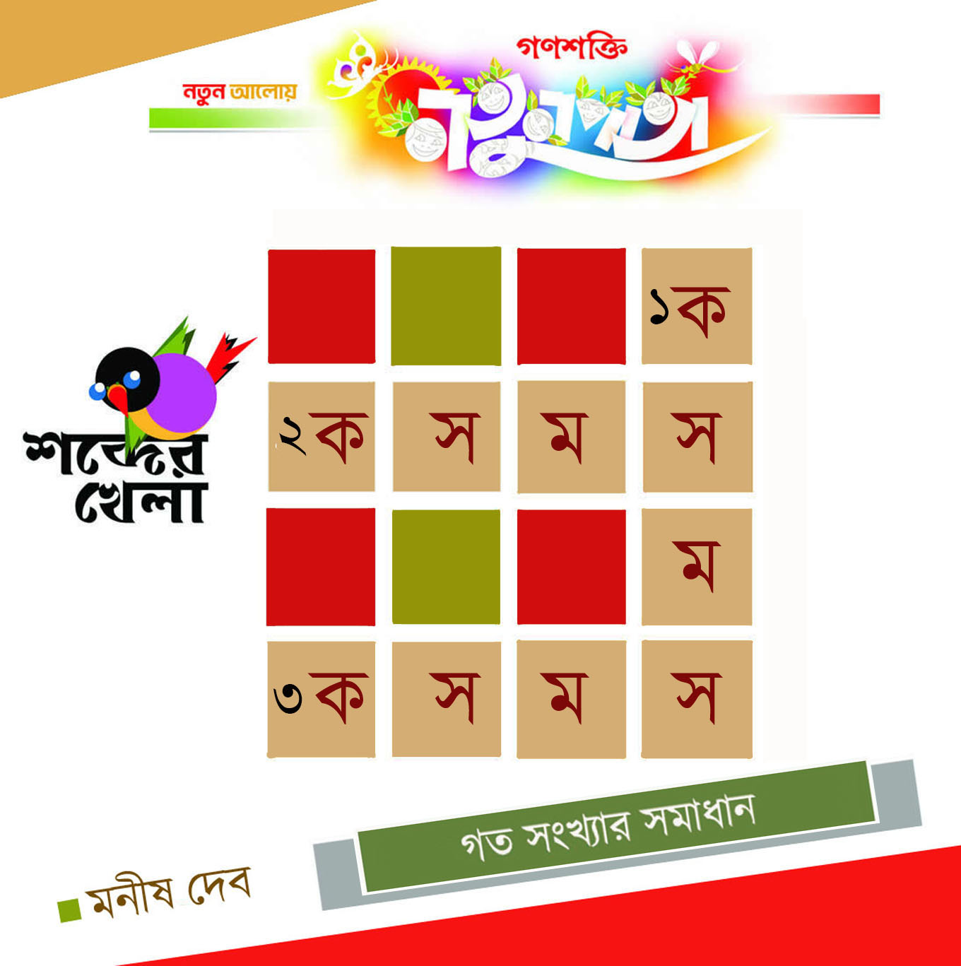 CROSSWORD   MANISH DEB  NATUNPATA  3 October ANS