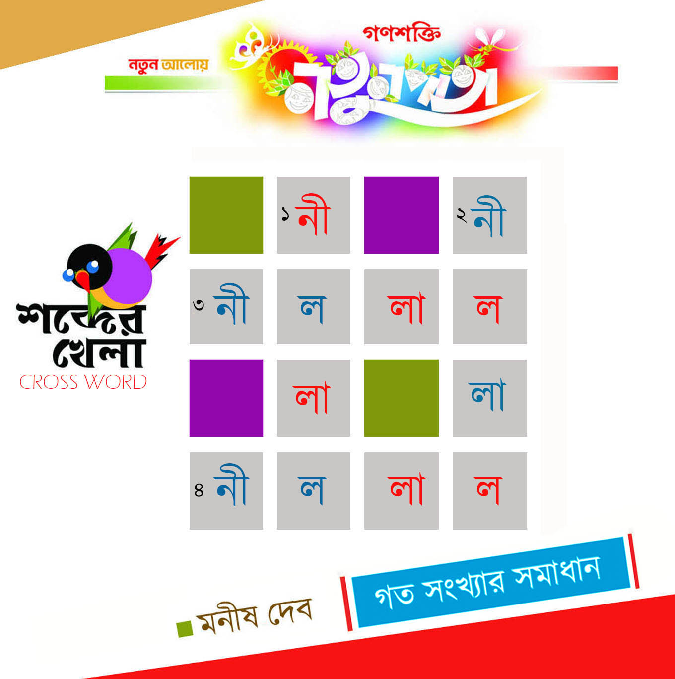 CrossWord   MANISH DEB  NATUNPATA   14 November ANS