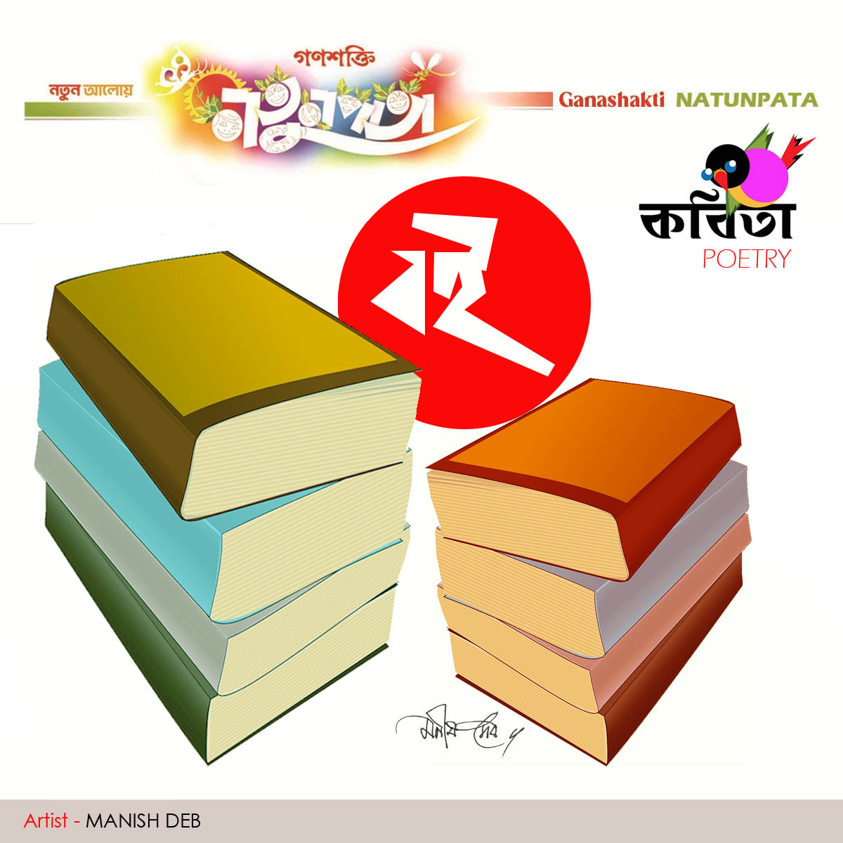 Poetry  SOURISH MISHRA  NATUNPATA - 27 November