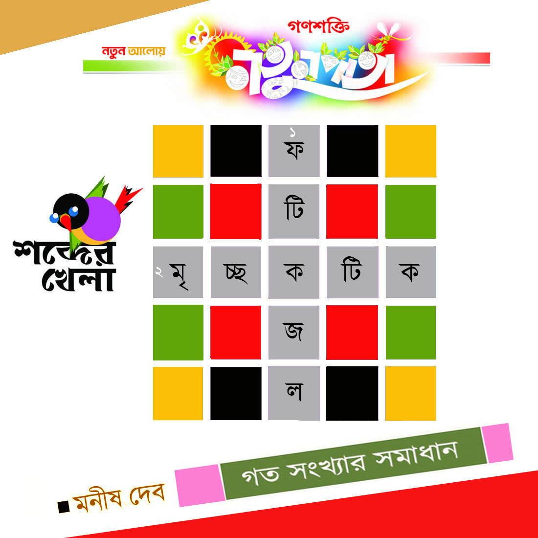 CrossWord   MANISH DEB  NATUNPATA   21 November ANS