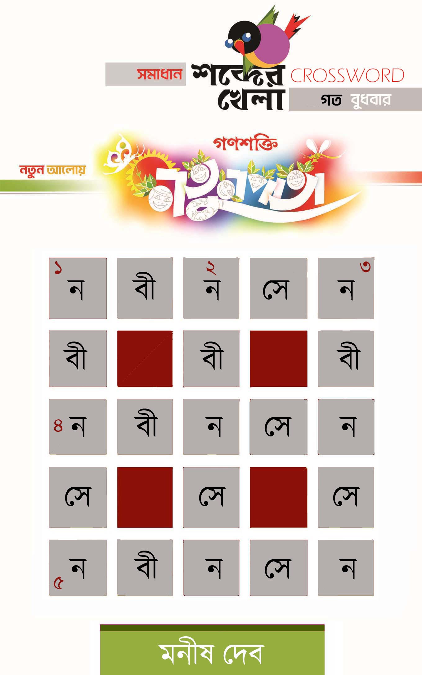 CROSSWORD   MANISH DEB  NATUNPATA  28 NOVEMBER  ANS