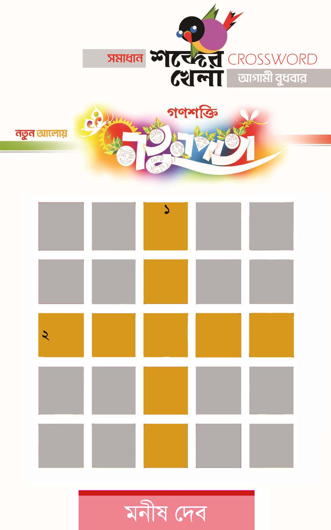 NEW CROSSWORD  MANISH DEB  NATUNPATA  5 DECEMBER