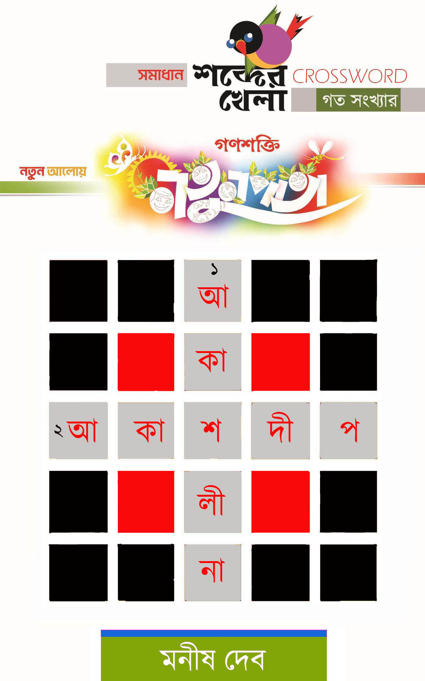 CrossWord   MANISH DEB  NATUNPATA   19 December ANS 2023