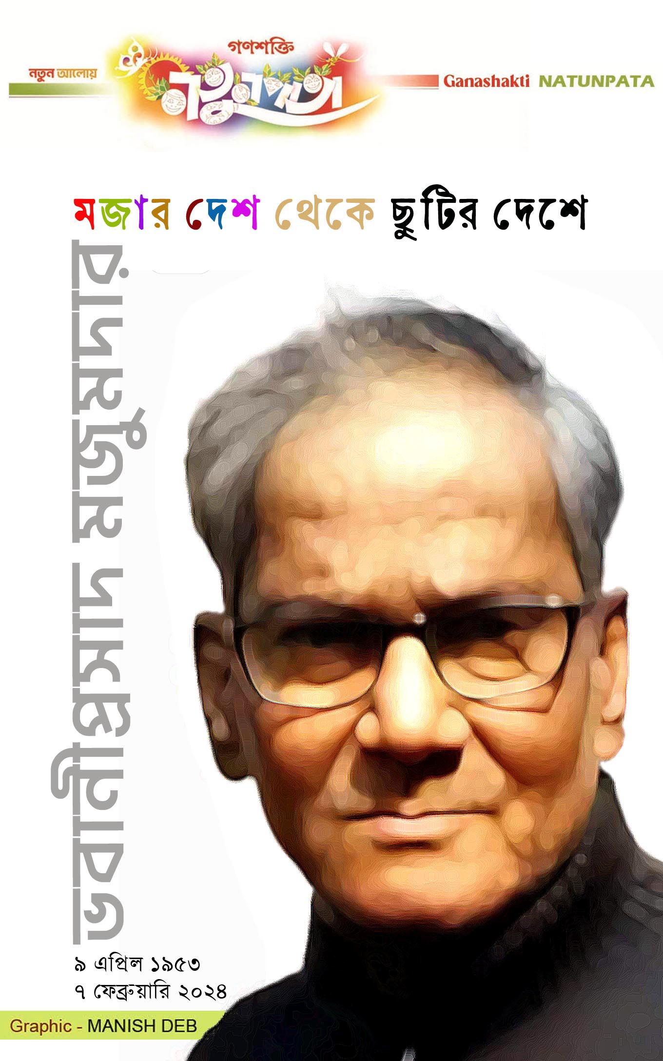 NATUNPATA  BHABANIPRASAD MAZUMDAR  PASS AWAY  7 February 2024