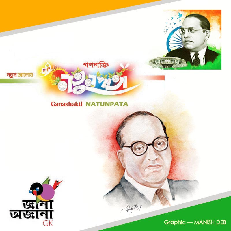 NATUNPATA  GK  LEGEND Bhimrao Ramji Ambedkar  TAPAN KUMAR BIRAGAYA  16 FEBRUARY 2024