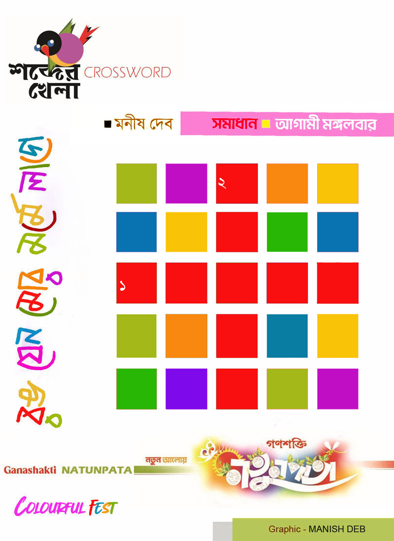 NATUNPATA  COLOURFUL FEST  NEW CROSS WORD  MANISH DEB  26 MARCH 2024