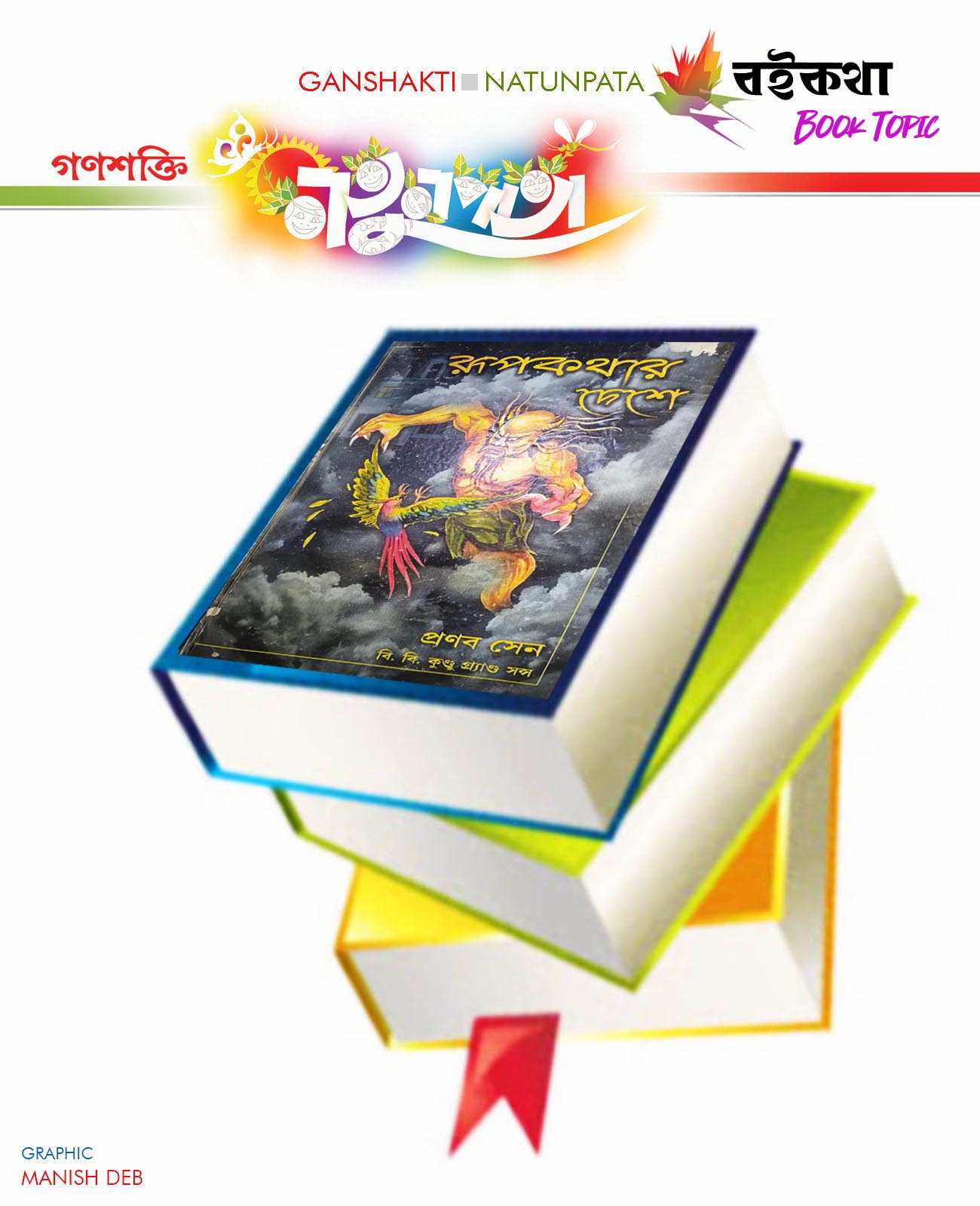 BOOK TOPIC  PRODOSH KUMAR BAGCHI  NATUNPATA  17 APRIL 2024