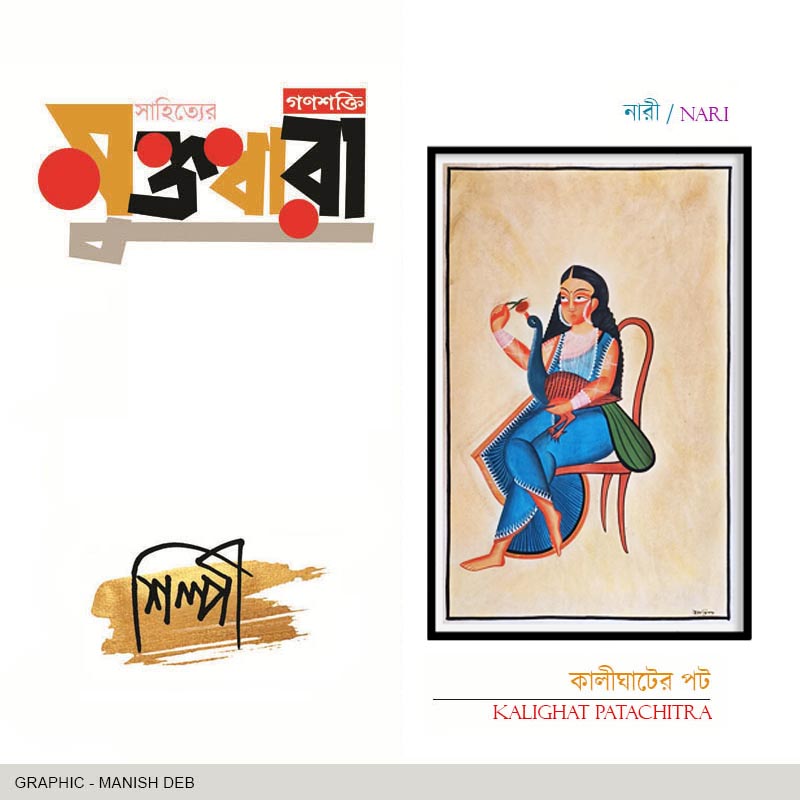 ARTIST  KALIGHAT POT PAINTER  WOMEN  MUKTADHARA  28 APRIL 2024