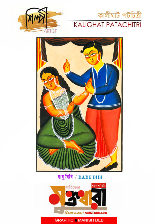 ARTIST  KALIGHAT POTCHITRI  BABU BIBI  MUKTADHARA  4 MAY 2024