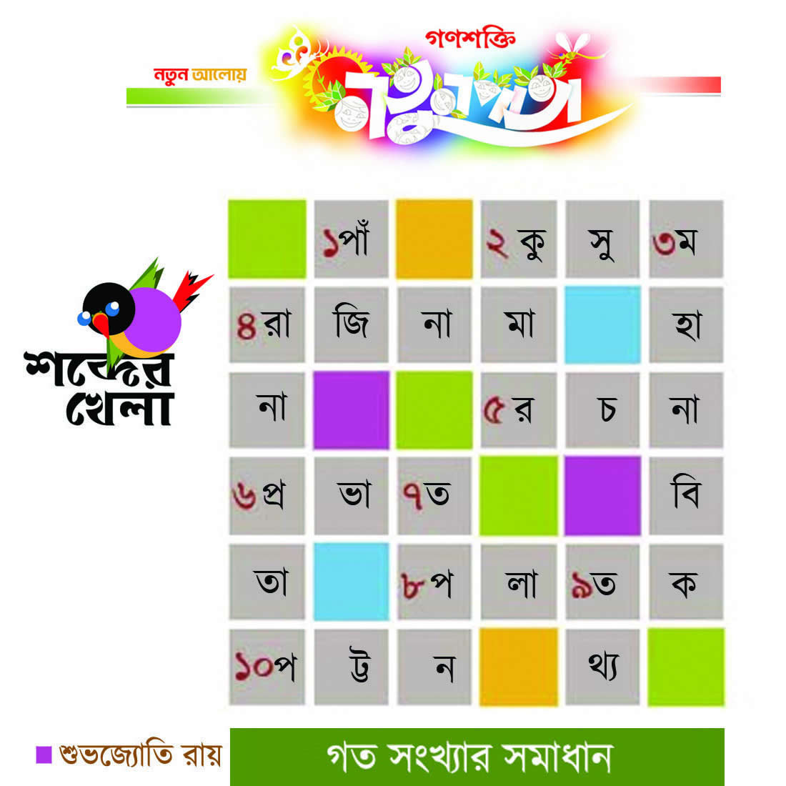 CROSSWORD ANS   NATUNPATA  18 JULY